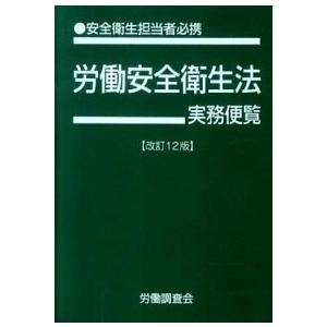 労働安全衛生法実務便覧 安全衛生担当者必携 平成２２年６月１日現在 /労働調査会/労働調査会 (単行...