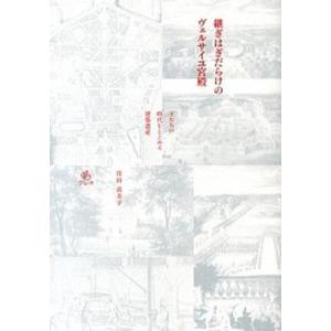 継ぎはぎだらけのヴェルサイユ宮殿 王たちの時代をとどめる建築遺産  /クレオ/窪田喜美子 (単行本)...