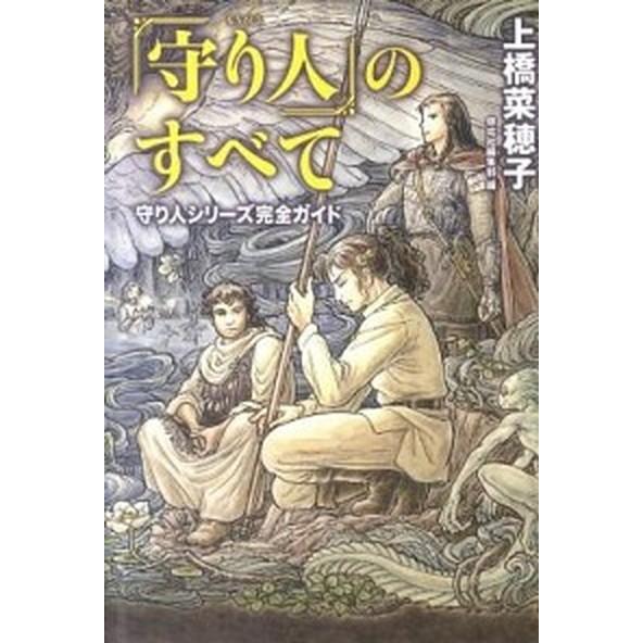 「守り人」のすべて 守り人シリ-ズ完全ガイド/偕成社/上橋菜穂子（単行本（ソフトカバー）） 中古