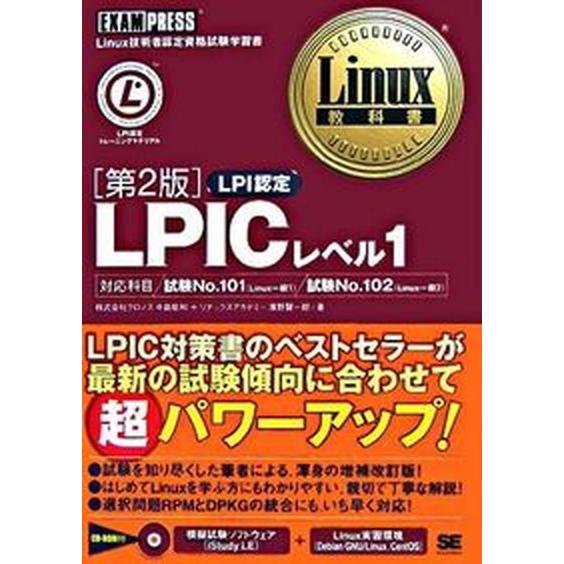 ＬＰＩＣレベル１ Ｌｉｎｕｘ技術者認定資格試験学習書 第２版/翔泳社/中島能和（単行本（ソフトカバー...