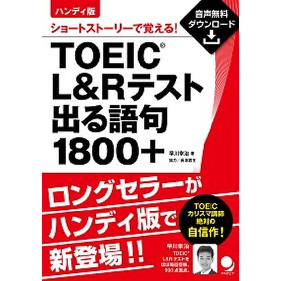 ハンディ版ＴＯＥＩＣ　Ｌ＆Ｒテスト出る語句１８００＋ ショートストーリーで覚える！/コスモピア/早川...