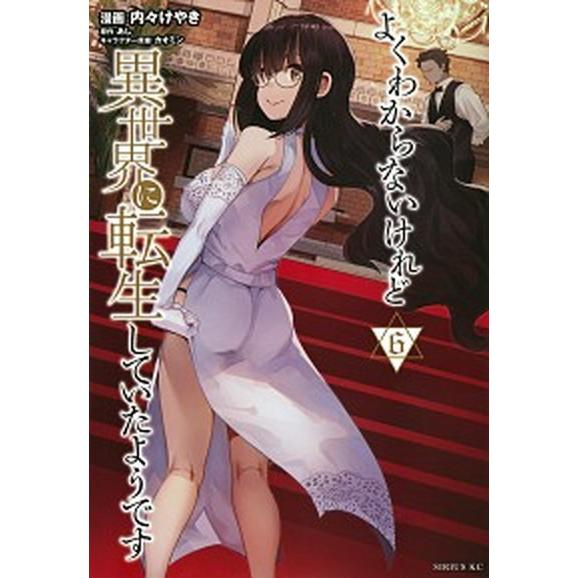 よくわからないけれど異世界に転生していたようです ６/講談社/あし（コミック） 中古