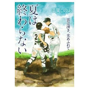 夏は終わらない 雲は湧き、光あふれて  /集英社/須賀しのぶ (文庫) 中古