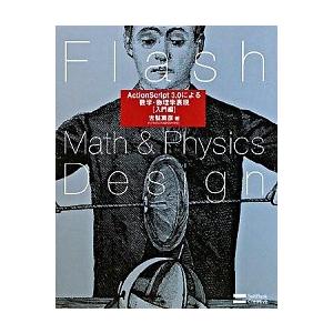 Ｆｌａｓｈ　ｍａｔｈ　＆　ｐｈｙｓｉｃｓ　ｄｅｓｉｇｎ ＡｃｔｉｏｎＳｃｒｉｐｔ　３．０による数学・...