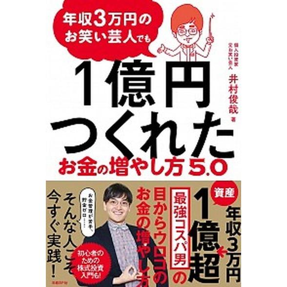 年収３万円のお笑い芸人でも１億円つくれたお金の増やし方５．０/日経ＢＰ/井村俊哉（単行本（ソフトカバ...
