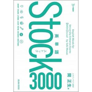 シグマベスト 英単語Stock3000 : 紀伊國屋書店Yahoo!店