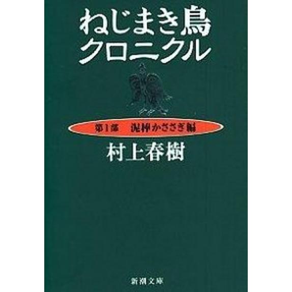 ねじまき鳥クロニクル  第１部 新潮社/村上春樹 (文庫) 中古