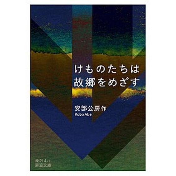 けものたちは故郷をめざす   /岩波書店/安部公房（文庫） 中古