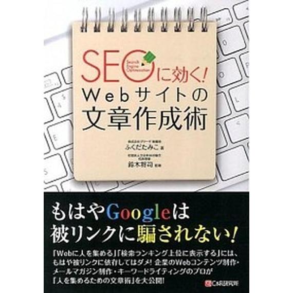ＳＥＯに効く！Ｗｅｂサイトの文章作成術   /シ-アンドア-ル研究所/ふくだたみこ（単行本（ソフトカ...