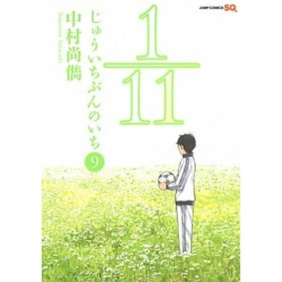 １／１１じゅういちぶんのいち ９/集英社/中村尚儁（コミック） 中古