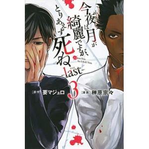 今夜は月が綺麗ですが、とりあえず死ね-ｌａｓｔ- ３/講談社/要マジュロ（コミック） 中古
