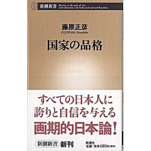 国家の品格 / 藤原正彦（新書） 中古