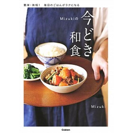 Ｍｉｚｕｋｉの今どき和食/Ｇａｋｋｅｎ/Ｍｉｚｕｋｉ（単行本） 中古