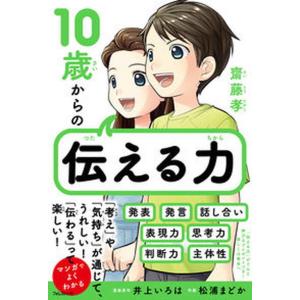 10歳からの伝える力 齋藤孝 中古の高価買取価格
