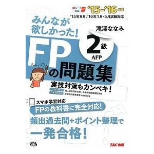 みんなが欲しかった！ＦＰの問題集２級ＡＦＰ  ２０１５-２０１６年版 /ＴＡＣ/滝澤ななみ (単行本...