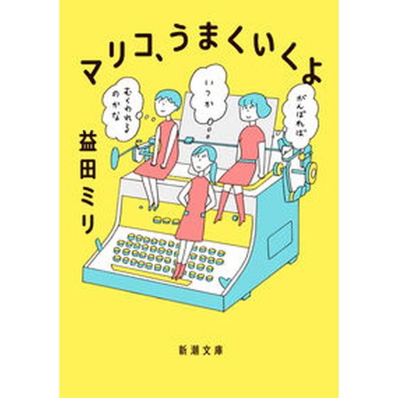 マリコ、うまくいくよ/新潮社/益田ミリ（文庫） 中古