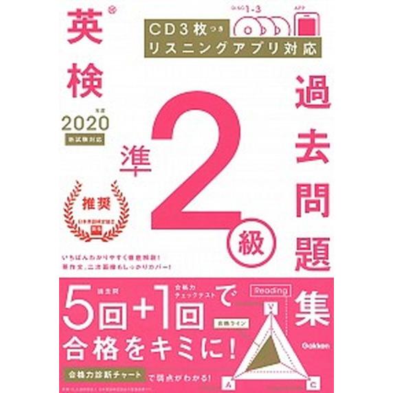 英検準２級過去問題集 ＣＤ３枚つき　リスニングアプリ　対応 ２０２０年度　新試験対応 /学研プラス/...