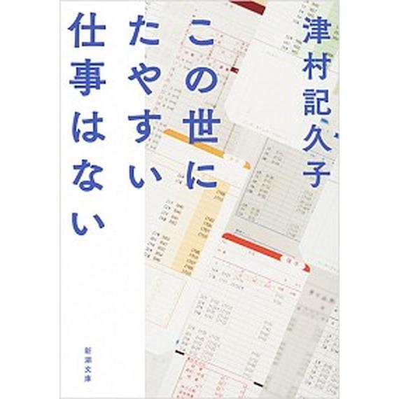 この世にたやすい仕事はない/新潮社/津村記久子（文庫） 中古