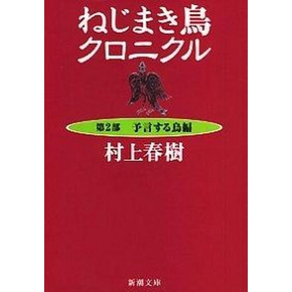 ねじまき鳥クロニクル  第２部 新潮社/村上春樹 (文庫) 中古