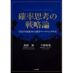 確率思考の戦略論 ＵＳＪでも実証された数学マ-ケティングの力/ＫＡＤＯＫＡＷＡ/森岡毅（単行本） 中古｜VALUE BOOKS Yahoo!店