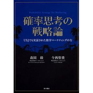 確率思考の戦略論 ＵＳＪでも実証された数学マ-ケティングの力  /ＫＡＤＯＫＡＷＡ/森岡毅（単行本） 中古｜VALUE BOOKS Yahoo!店