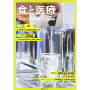 食と医療 学術誌2019 SUMMER-FALL Vol．10 /講談社エディトリアル 中古