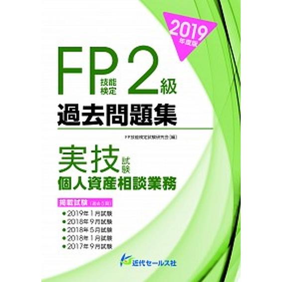 ＦＰ技能検定２級過去問題集実技試験　個人資産相談業務  ２０１９年度版 /近代セ-ルス社/ＦＰ技能検...