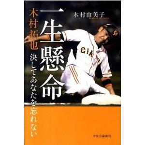 一生懸命 木村拓也決してあなたを忘れない/中央公論新社/木村由美子（単行本） 中古