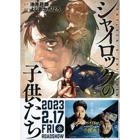 シャイロックの子供たち/文藝春秋/池井戸潤（コミック） 中古