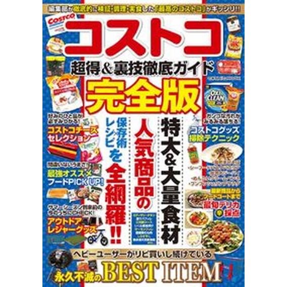 コストコ超得＆裏技徹底ガイド完全版/コスミック出版（ムック） 中古