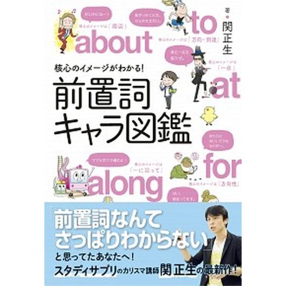 核心のイメージがわかる！前置詞キャラ図鑑   /新星出版社/関正生（単行本） 中古