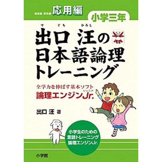 出口汪の日本語論理トレ-ニング 論理エンジンＪｒ． 小学３年　応用編 /小学館/出口汪（単行本） 中...