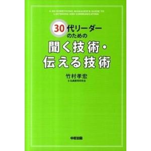 ３０代リ-ダ-のための聞く技術・伝える技術   /中経出版/竹村孝宏 (単行本（ソフトカバー）) 中古｜vaboo