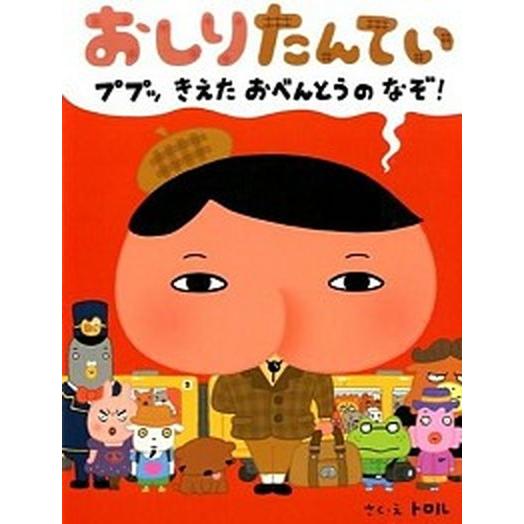 おしりたんてい　ププッきえたおべんとうのなぞ！/ポプラ社/トロル（大型本） 中古