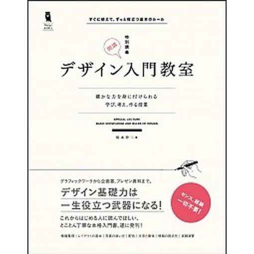 デザイン入門教室 特別講義  /ＳＢクリエイティブ/坂本伸二（単行本） 中古