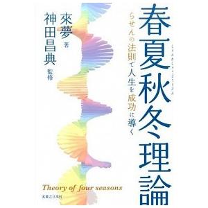 春夏秋冬理論 らせんの法則で人生を成功に導く/実業之日本社/來夢（単行本（ソフトカバー）） 中古