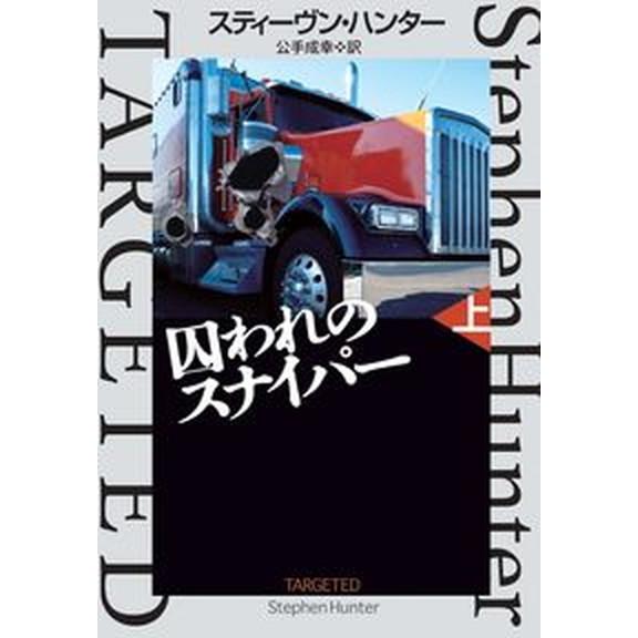 囚われのスナイパー  上 /扶桑社/スティーヴン・ハンター（文庫） 中古