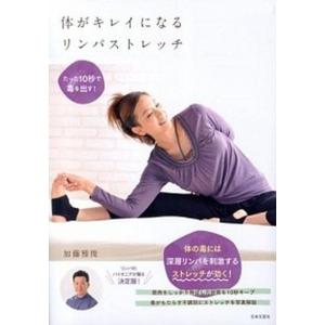 体がキレイになるリンパストレッチ たった１０秒で毒を出す！/日本文芸社/加藤雅俊（単行本（ソフトカバー）） 中古