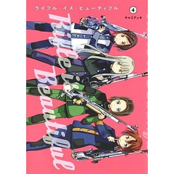 ライフル・イズ・ビューティフル  ４ /集英社/サルミアッキ (コミック) 中古