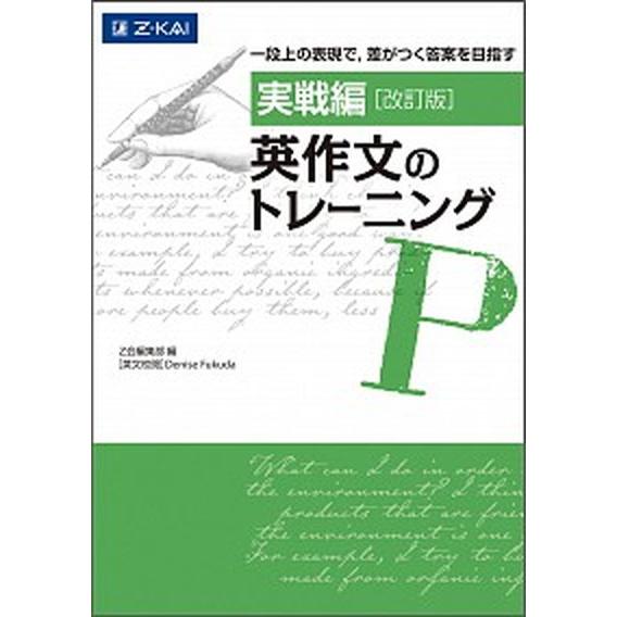 英作文のトレーニング　実戦編 一段上の表現で、差がつく答案を目指す  改訂版/Ｚ会ソリュ-ションズ/...