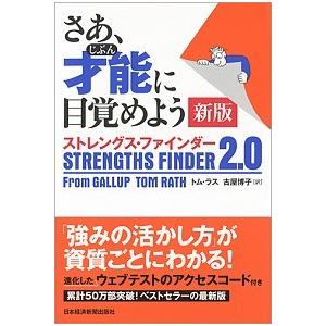 さあ、才能に目覚めよう新版 ストレングス・ファインダー２．０/日経ＢＰＭ（日本経済新聞出版本部）/ト...