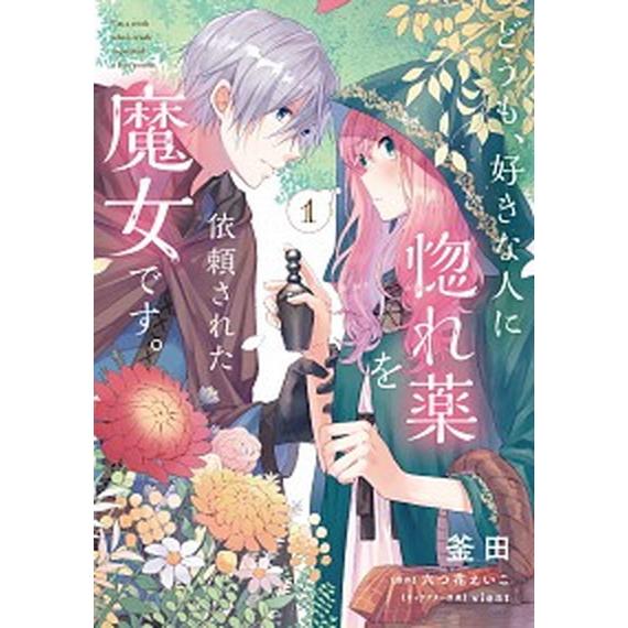 どうも、好きな人に惚れ薬を依頼された魔女です。 １/ＫＡＤＯＫＡＷＡ/釜田（コミック） 中古