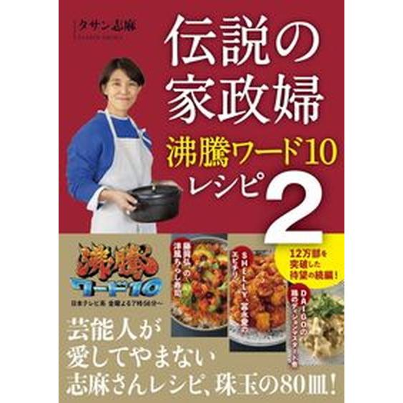 伝説の家政婦沸騰ワード１０レシピ ２/ワニブックス/タサン志麻（単行本（ソフトカバー）） 中古