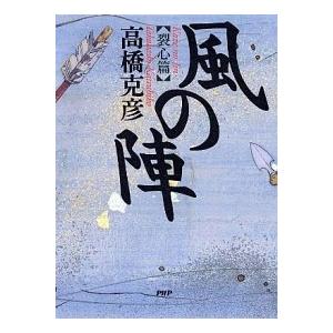 風の陣 裂心篇/ＰＨＰ研究所/高橋克彦（単行本） 中古