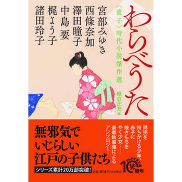 わらべうた 〈童子〉時代小説傑作選/ＰＨＰ研究所/宮部みゆき（文庫） 中古