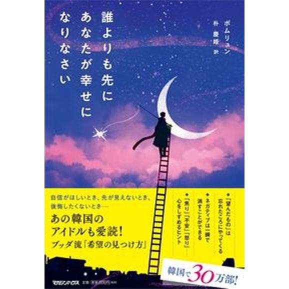 誰よりも先にあなたが幸せになりなさい/マガジンハウス/ポムリュン（単行本（ソフトカバー）） 中古