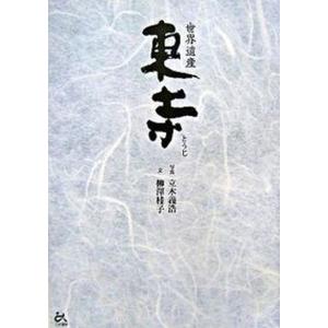 世界遺産東寺   /インデックス/立木義浩 
