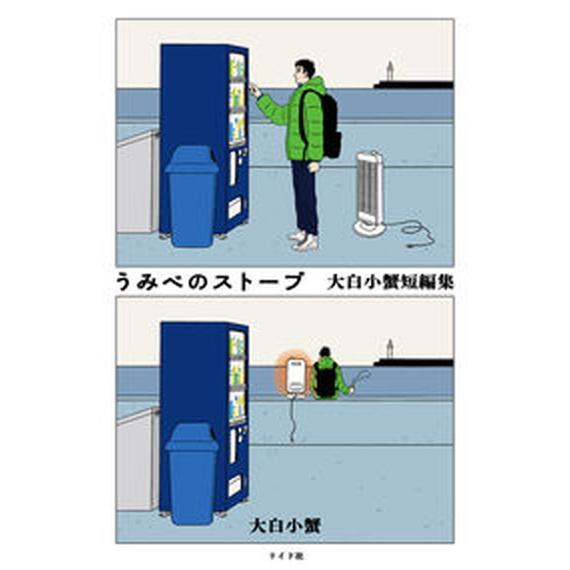 うみべのストーブ大白小蟹短編集/リイド社/大白小蟹（コミック） 中古