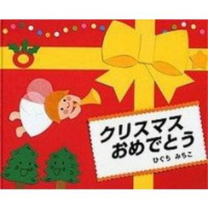 クリスマスおめでとう  /こぐま社/樋口通子 (大型本) 中古 