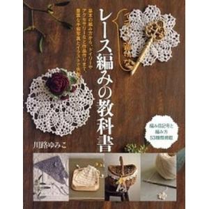 イチバン親切なレ-ス編みの教科書 基本の編み方か...の商品画像